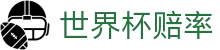 2026世界杯官方买球 - 2026世界杯赔率查询与超高赔率对比分析